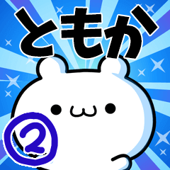 ともかさん用！高速で動く名前スタンプ２