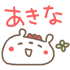 <あきなちゃん専用>くま着せ替えAkina Bear