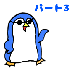 おちょくるペンギン　夏