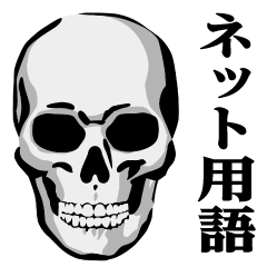 ガイコツ♥ネット用語スタンプ