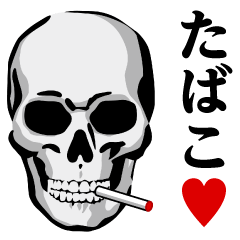 ガイコツ♥たばこスタンプ
