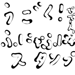 動く!ふにゃふにゃ文字!