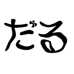 落ち着け‼(七)　-無気力-