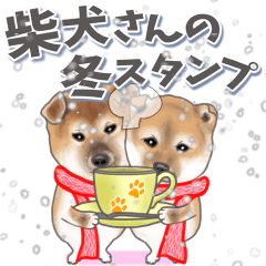柴犬さんの冬スタンプ