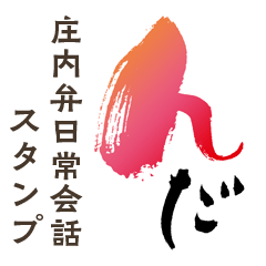 筆文字☆日常会話☆庄内弁編