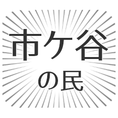 市ヶ谷 生活
