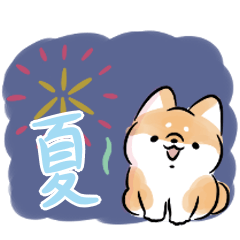 動く♪ほんわかしばいぬ<2023夏>