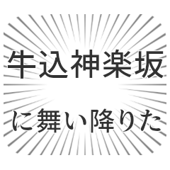 牛込神楽坂生活