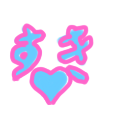 天才　好き　かわよ