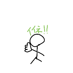 棒人間スタンプ　第一弾