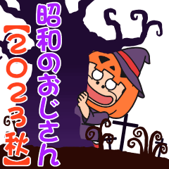 昭和のおじさん【2023 秋】