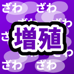 激アツ！増殖スタンプ【エフェクト】