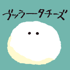 ブッラータくん