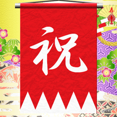 旗と年賀のお祝い（再販）