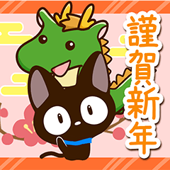 やさしいクロネコ☆冬と年末年始