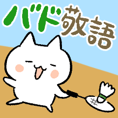 バドねこ～日常の敬語～