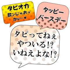 タピオカ構文♥タピ部の吹き出し