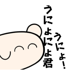 うにょにょくん！