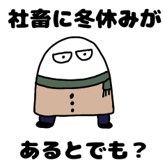 メジェド神は休みたい。冬休みも社畜だよ編
