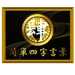 家紋と簡単四字言葉 丸に下がり藤4