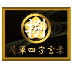 家紋と簡単四字言葉 丸に桔梗8