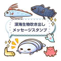 深海生物吹き出しメッセージスタンプ