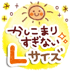 仲良し・家族・Lサイズスタンプ