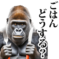 リアル☆ゴリラ   ( 家族連絡用 )