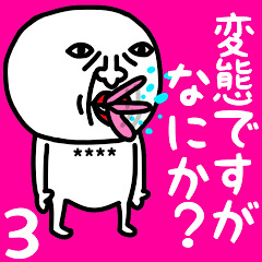 変態ですが、なにか？3名前カスタム♡