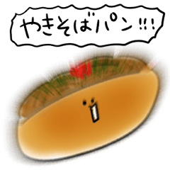 シンプル 焼きそばパン 日常会話