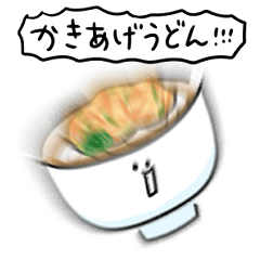 シンプル かきあげうどん 日常会話