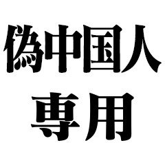 偽中国人【中国語・面白い・外国人】