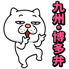 ウザ～～い猫★家族連絡用【九州・博多弁】