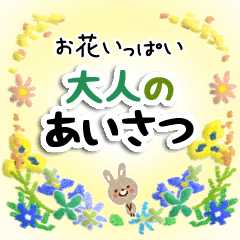 お花いっぱい・大人のあいさつ