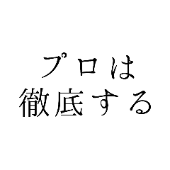 こっちも素人じゃないんでね