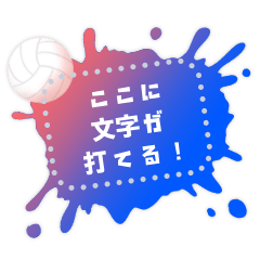 文字が打てるスプラッシュ★バレーボール枠