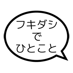 フキダシでひとこと
