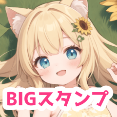 草原の向日葵と猫の女の子BIGスタンプ