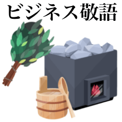 【ビジネス敬語】 サウナ です