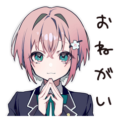 春色ガールの丁寧なお願い