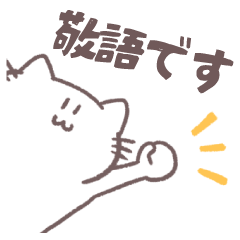 ゆるい敬語を話すネコのスタンプ