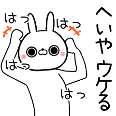 [よく動く]へいや専用の面白なまえスタンプ
