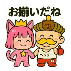 ヘンリー王子とはおちゃんの仲良しな日常
