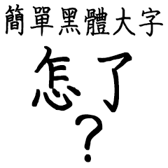 Simple bold large character-2