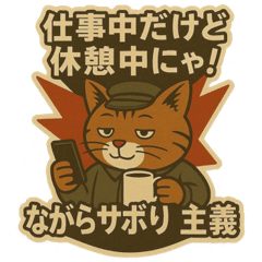 主義ねこスタンプ