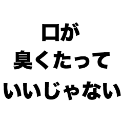 口が臭くたっていいじゃない