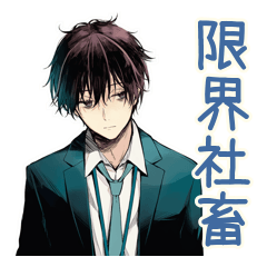 社畜の限界★やばい男編