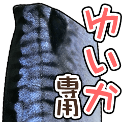 ゆいか専用「鯖スタンプ」