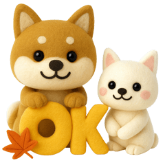 かわいい犬たち　秋　柴犬　フエルト