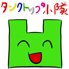 タンクトップ小隊